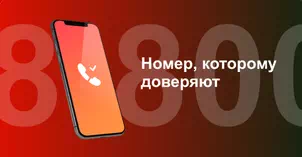 Многоканальный номер 8-800 от МТС в Руэме 
